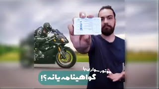 همه چیز درباره گواهی نامه موتور، نحوه دریافت گواهی نامه موتور و قوانین آن