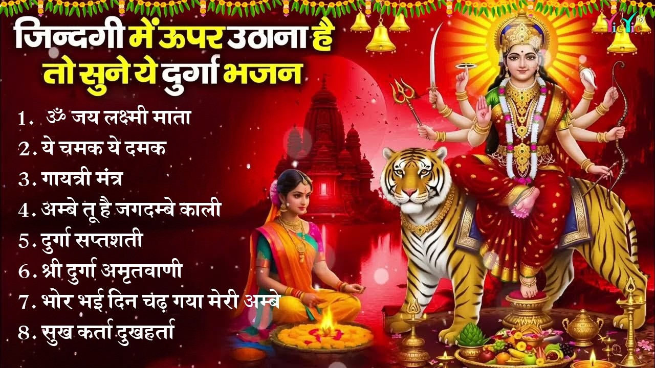 नॉनस्टॉप दुर्गा माता के भजन | Durga Maa Ke Bhajan | Ek Se Badkar Ek Bhajan | Durga Maa Ki Aarti