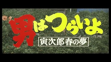 第24作 『男はつらいよ 寅次郎春の夢』 予告篇