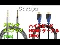 ハイスピード HDMI ケーブル&ステレオミニプラグ レビュー