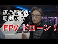 FPV ドローン 決定版？！ 初心者にベストバイか徹底検証 iFlight Mach R5