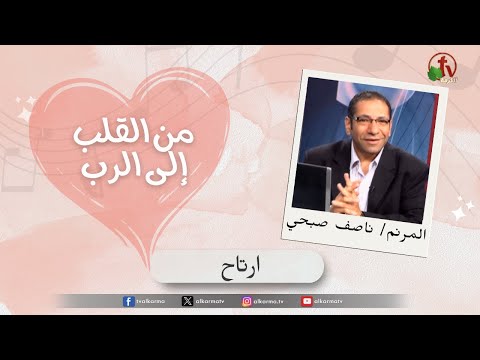 From the Heart to the Lord Program - Episode "Relax" - episode (10) | برنامج من القلب إلى الرب - حلقة " ارتاح" - حلقة (10)