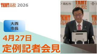 市長定例記者会見(令和8年4月27日)