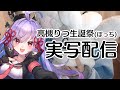 実写配信!!!!飲む!!!!!