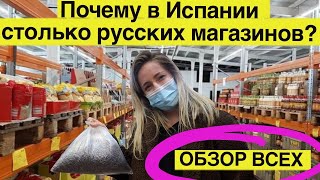 Волна русских магазинов в Испании 😱😱!! Зачем тут русские продукты?