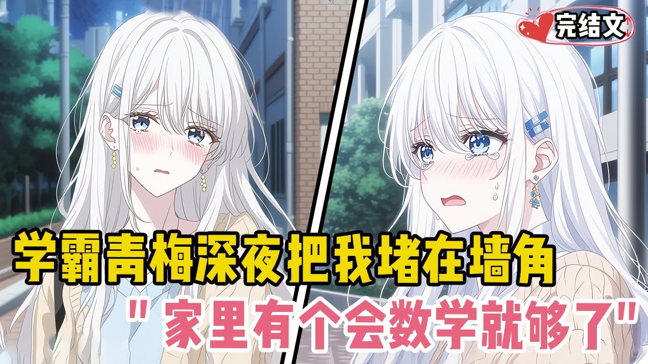 学霸青梅深夜把我堵在墙角!她满脸心疼：“家里有个人会数学就够了”