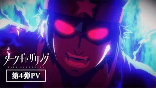 TVアニメ『ダークギャザリング』PV第4弾