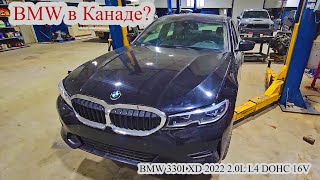 Работаю автомехаником в Канаде Калгари. BMW 330I XD 2022 2.0L L4 DOHC 16V Машина после аварии.