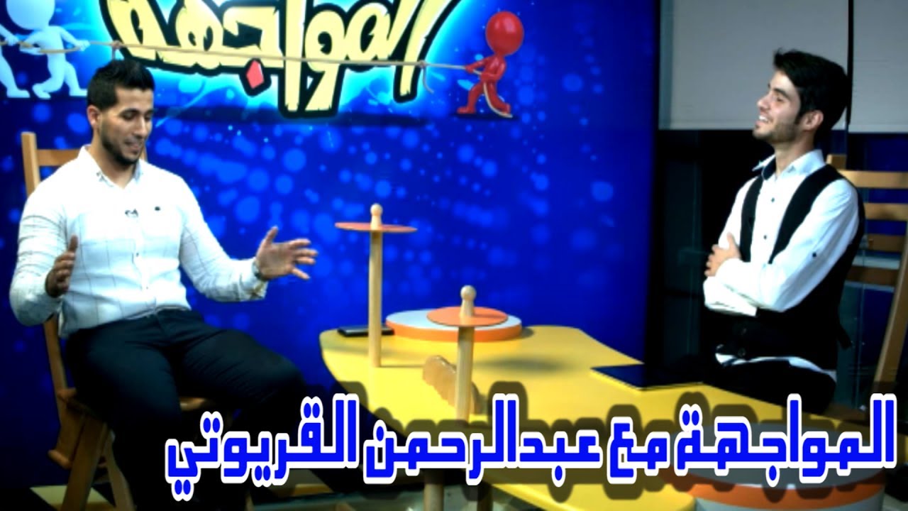 ⁣برنامج المواجهة - عبدالرحمن القريوتي | قناة كراميش Karameesh Tv