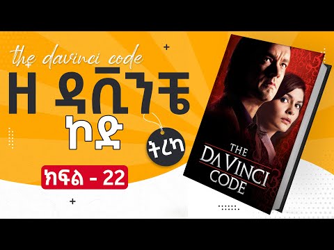 ዘ ዳቪንቺ ኮድ ክፍል 22 ትረካ The Da Vinci Code Amharic Audiobook