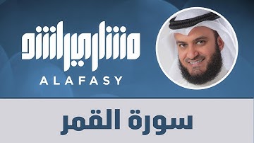 سورة القمر | مشاري راشد العفاسي 1440هـ
