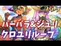 【パズドラ】バーバラ＆ジュリでクロユリループしてみたかった【裏闘技場】