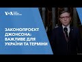 Законопроєкт Джонсона: важливе для України та терміни