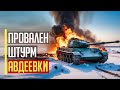 Срочно! ПРОВАЛЕН штурм Авдеевки! Уничтожена ТАНКОВАЯ ДИВИЗИЯ российских оккупантов