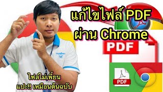 วิธีแก้ไขไฟล์ PDF ผ่าน chrome ไฟล์ไม่เพี้ยน ยังคงเหมือนต้นฉบับ