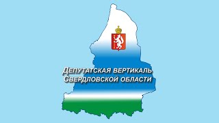 Заседание Ассамблеи Свердловского регионального объединения «Депутатская вертикаль»
