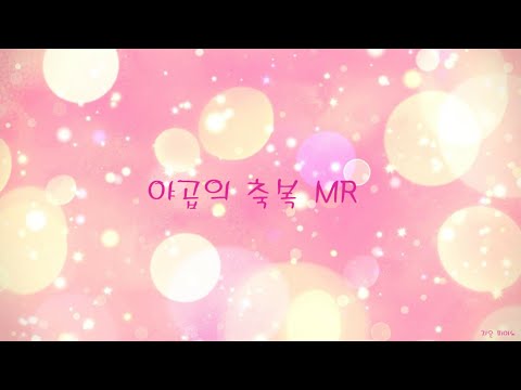 낮은키🎹[엠알] 너는 담장 너머로 뻗은 나무 [CCM] 야곱의 축복 MR