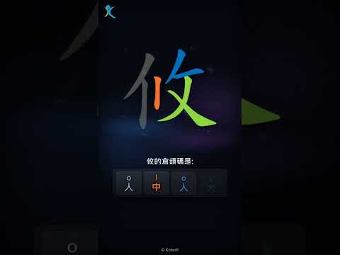 「攸」字點打？「攸」的倉頡碼教學｜五色倉頡/速成字典