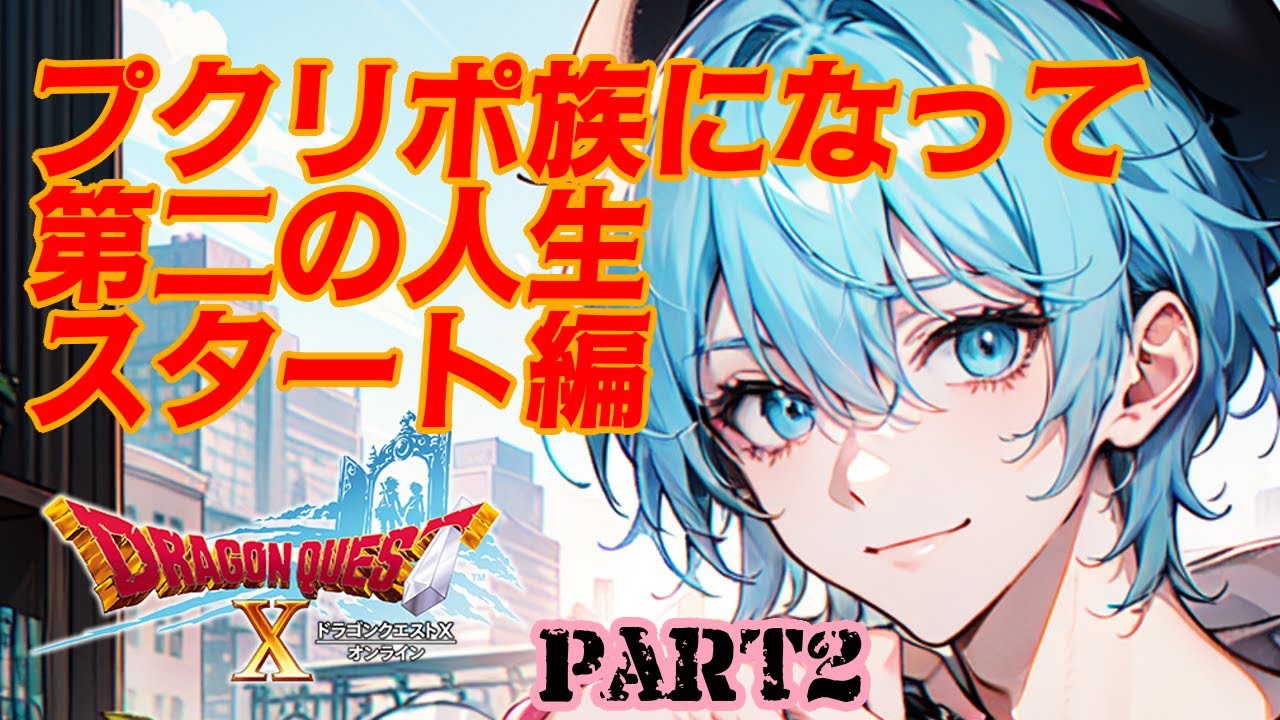 【ドラゴンクエストX】今日から僕はプクリポ!【雨尼萌まけず/VTuber】