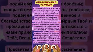 Сильная молитва о болящих #shorts