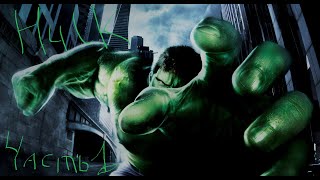 Прохождение The HULK (2003) Часть 1