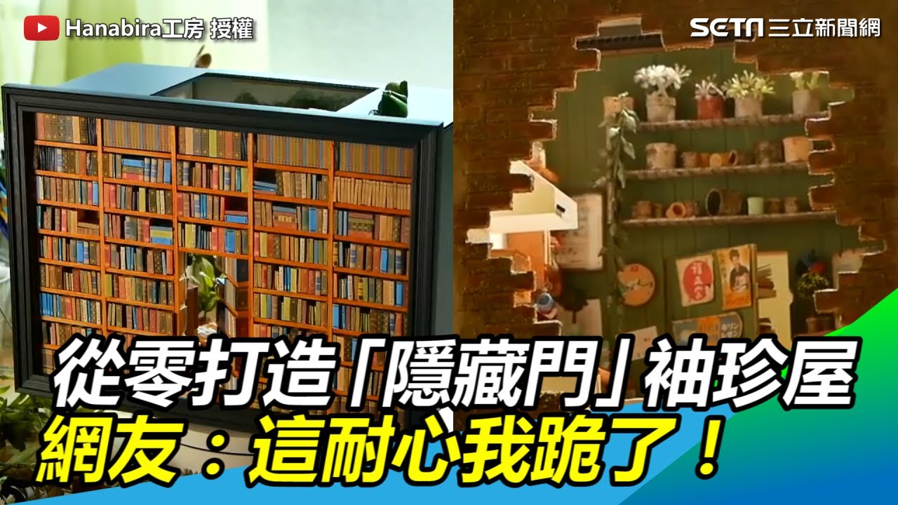 隱藏門後的世界！從零打造袖珍屋　網：這耐心我跪了｜三立新聞網SETN.com