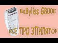 ВСЕ ПРО ЭПИЛЯТОР / Эпилятор Babyliss G800E