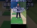 368.湯原信光ゴルフ講義・第184回より２/２ #shorts #ゴルフの知識を深める