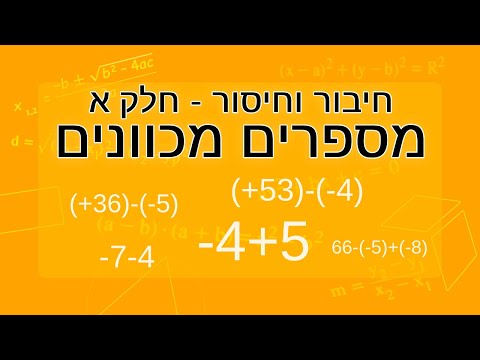 וִידֵאוֹ: מהם מספרים שלמים חיוביים?