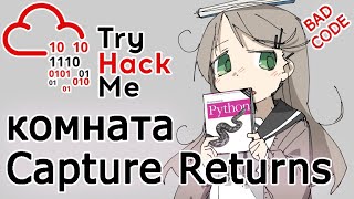 TryHackMe Capture Returns Room (прохождение комнаты) Видео с Boosty