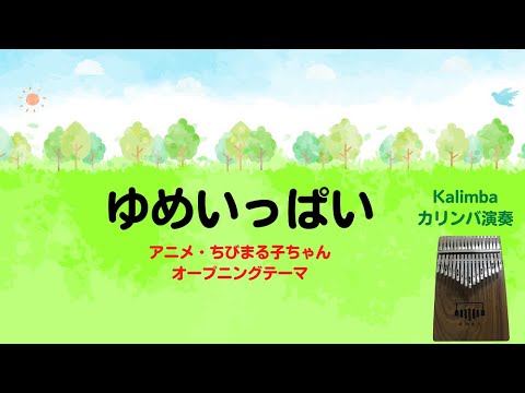 【カリンバ演奏】ゆめいっぱい（ちびまる子ちゃん）/アニメソング/Kalimba Cover
