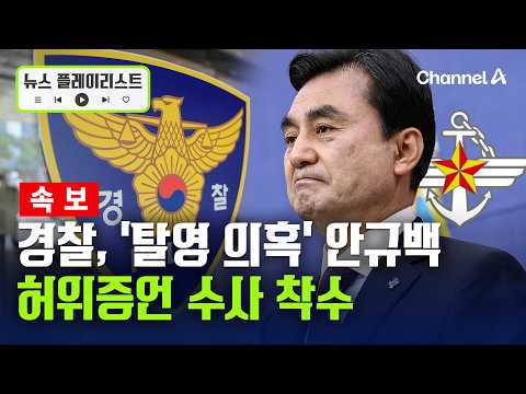 Police Launch Investigation into Ahn Gyu-baek’s ‘Desertion Allegations’ and Perjury at Hearing [N...
