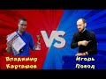 [RU] Матч с Владимиром Карташовым. Кубок ШМК.  Шахматы на lichess.org