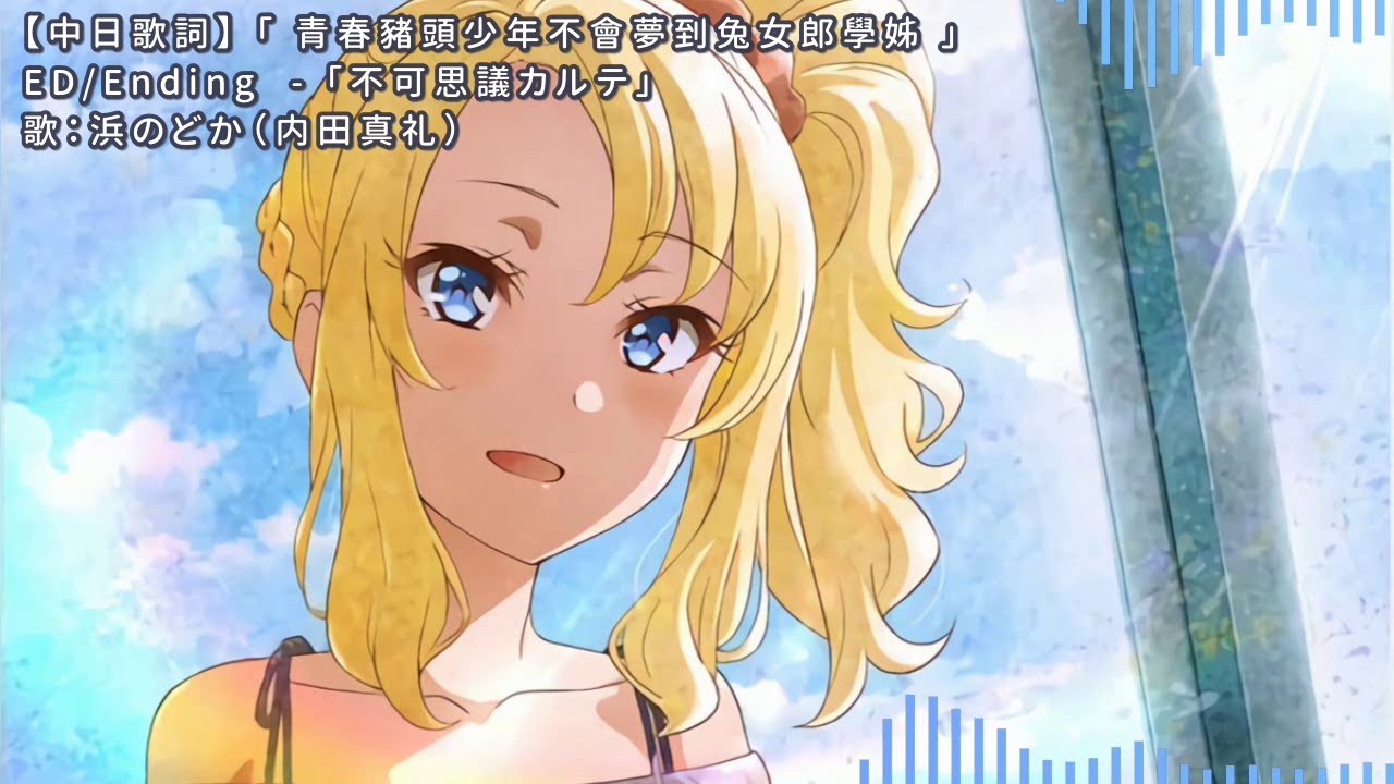 中日歌詞 青春豬頭少年不會夢到兔女郎學姊 Ed 不可思議カルテ 浜のどか 内田真礼 Youtube