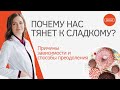 Почему нас тянет к СЛАДКОМУ?