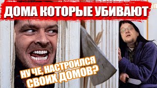 Дома УБИЙЦЫ. Технологии, применение которых угрожает твоей жизни