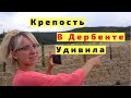 Крепость Нарын Кала в Дербенте с Детьми. Дагестан на Машине