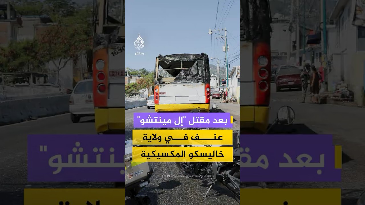 مقاطع متداولة تُظهر مشاهد عـنـ ـف وأعمدة دخان كثيفة تتصاعد في المكسيك