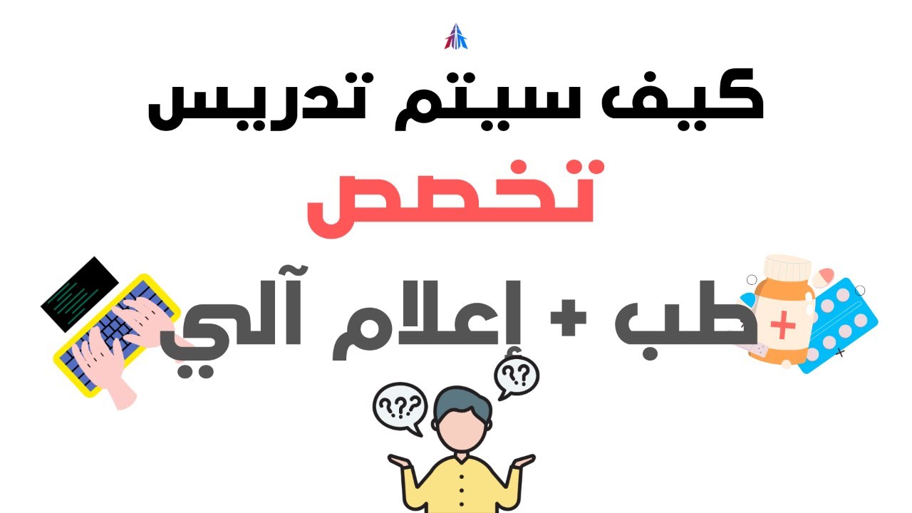 كيف سيتم تدريس تخصص طب + إعلام آلي؟ | الاحتمالات والتكهنات