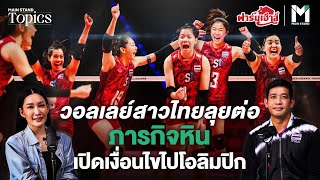 วอลเลย์สาวไทยลุยต่อ ภารกิจหินเปิดเงื่อนไขไปโอลิมปิก | MS Topics EP.53