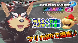 【MarioKart8DX/マリカ8DX#37】マリオカート8DXで大爆走！【ジュージュー/Vtuber】#MarioKart8DX #マリオカート8DX #live