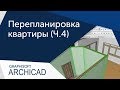 [Урок Archicad] Перепланировка квартиры. Часть 4