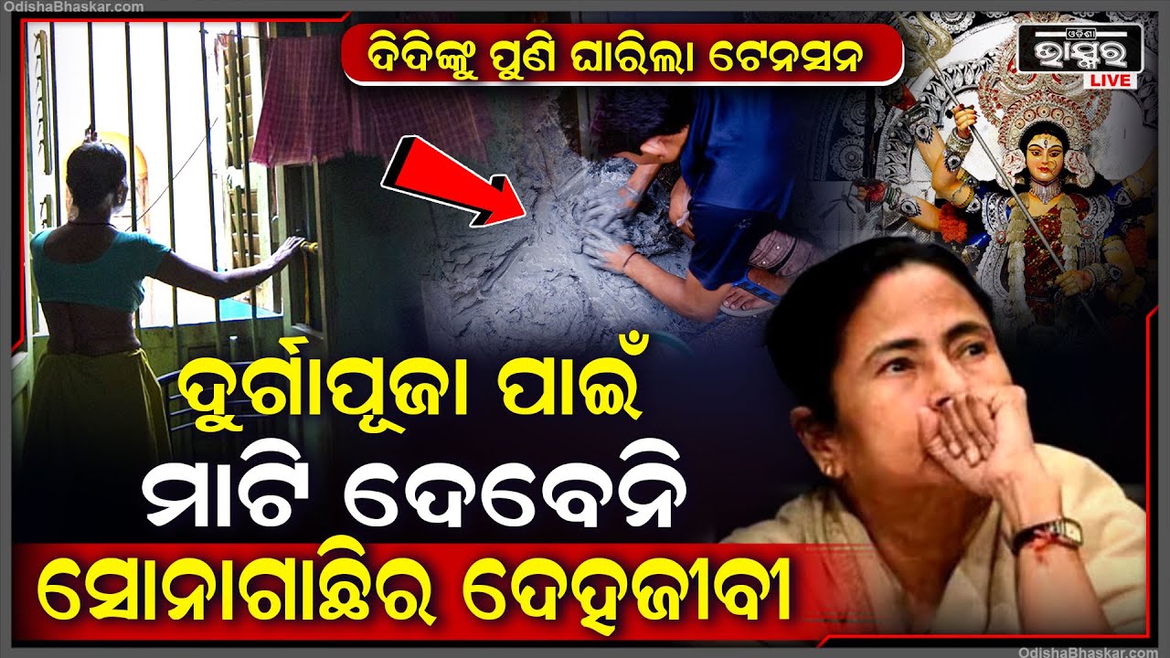 କୋଲକାତାର ଦୁର୍ଗା ପୂଜା ପାଇଁ ଚିନ୍ତାରେ ସମସ୍ତେ, ମାଟି ଦେବାକୁ ସିଧା ମନା କଲେ ସୋନାଗାଛିର ଦେହଜୀବୀ