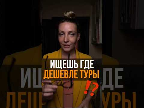 Где искать туры дешевле? #путешествия #турагент #турция #египет #мальдивы #оаэ #отель #купить