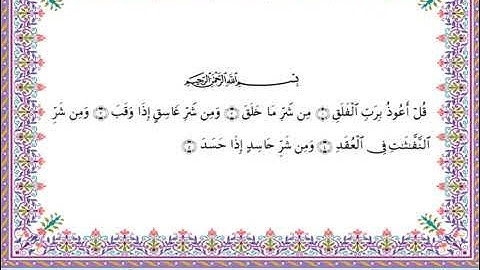 سورة الفلق  برواية أبي الحارث عن الكسائي ـ  الشيخ عبدالرشيد صوفي