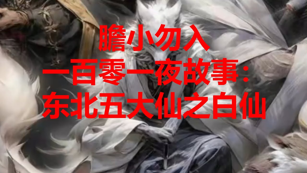 膽小勿入一百零一夜故事:東北五大仙之白仙 - YouTube