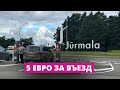 Юрмала хочет повысить плату за въезд в город