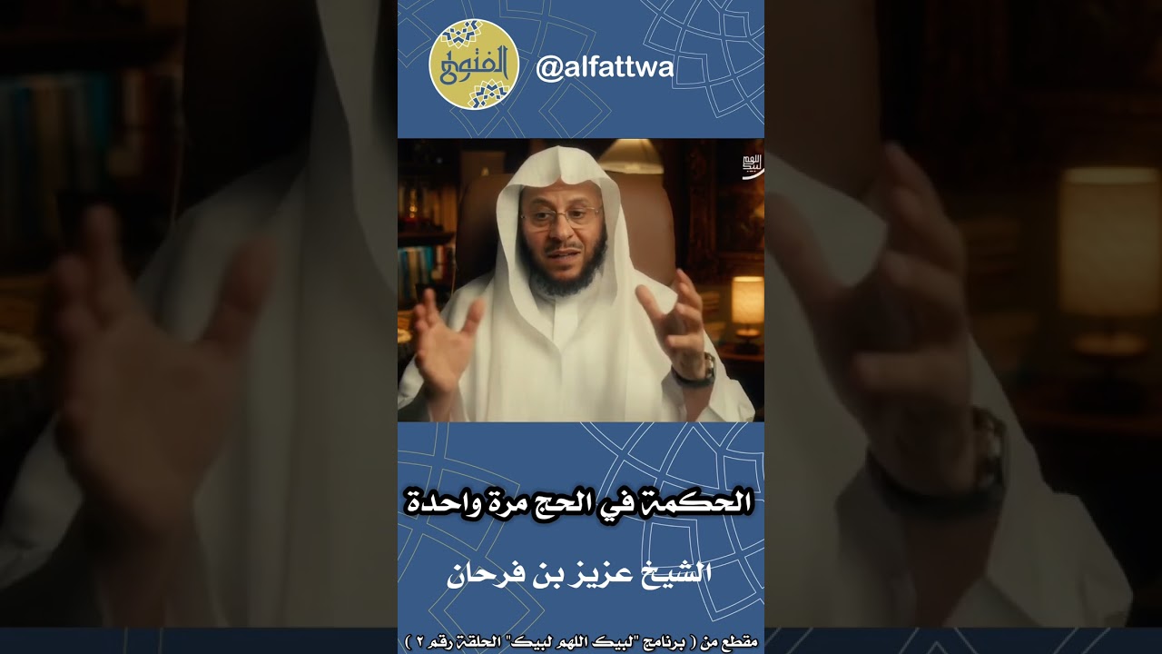 الحكمة في الحج مرة واحدة - الحلقة (٢) | الشيخ عزيز بن فرحان