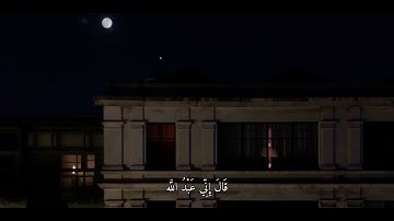 قال إني عبد الله - سورة مريم  ، شريف مصطفى #اجر #قرآن #quran #استغفرالله #tiktok #fypシ