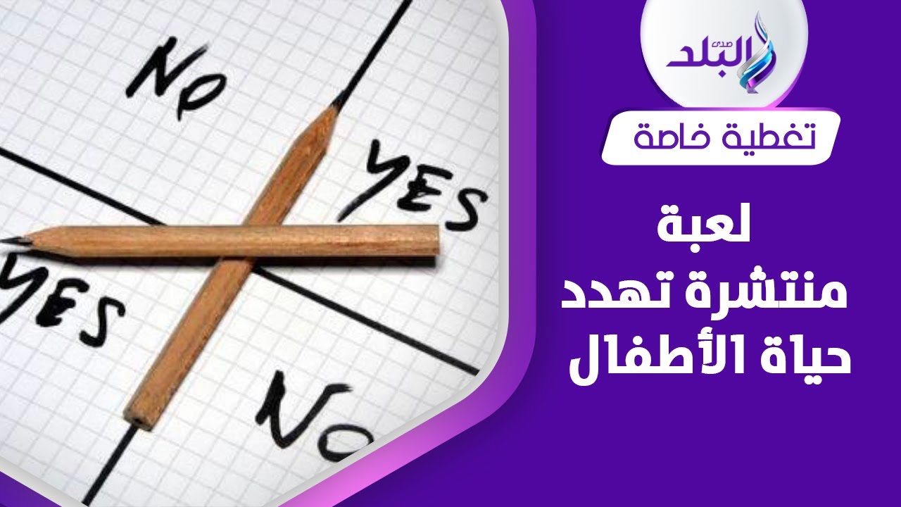 تحضير ارواح .. هل انتشرت لعبة تشارلي بين طلاب المدارس ؟